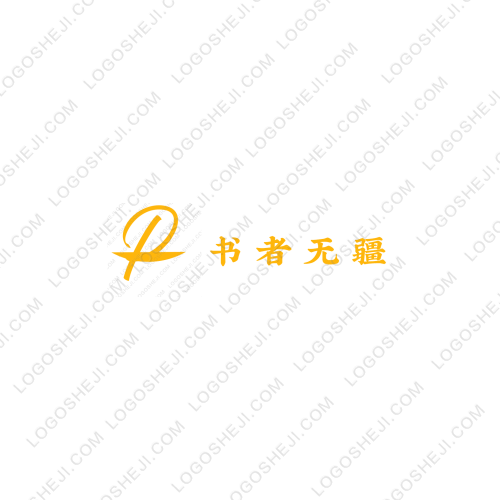 書者無疆logo設(shè)計